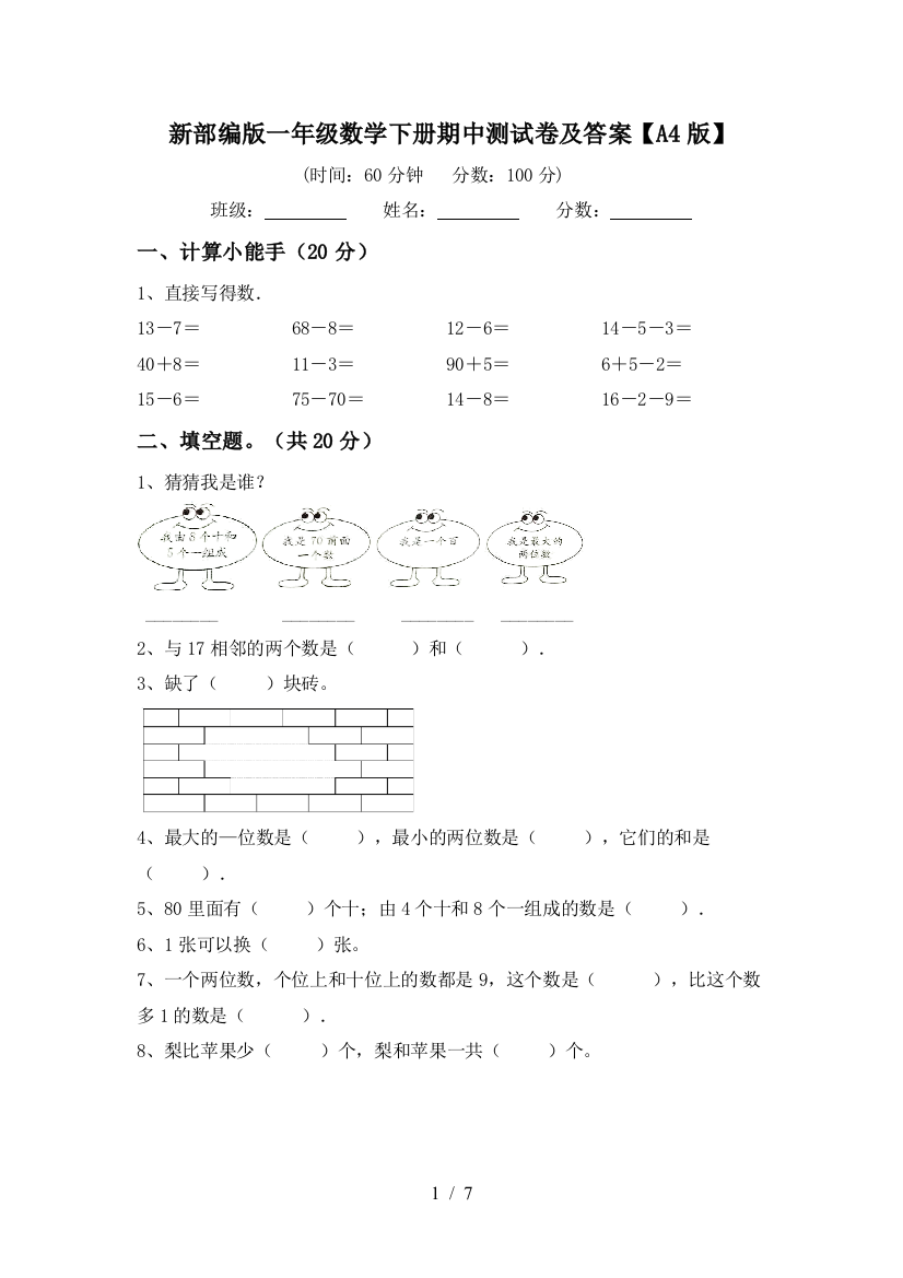 新部编版一年级数学下册期中测试卷及答案【A4版】