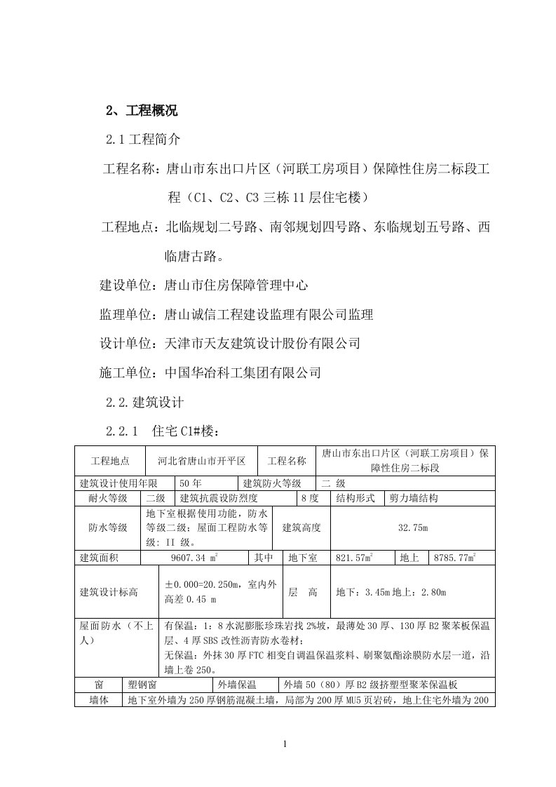 唐山市东出口片区（河联工房项目）保障性住房二标段工程临时建筑施工组织设计