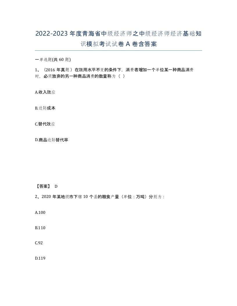 2022-2023年度青海省中级经济师之中级经济师经济基础知识模拟考试试卷A卷含答案