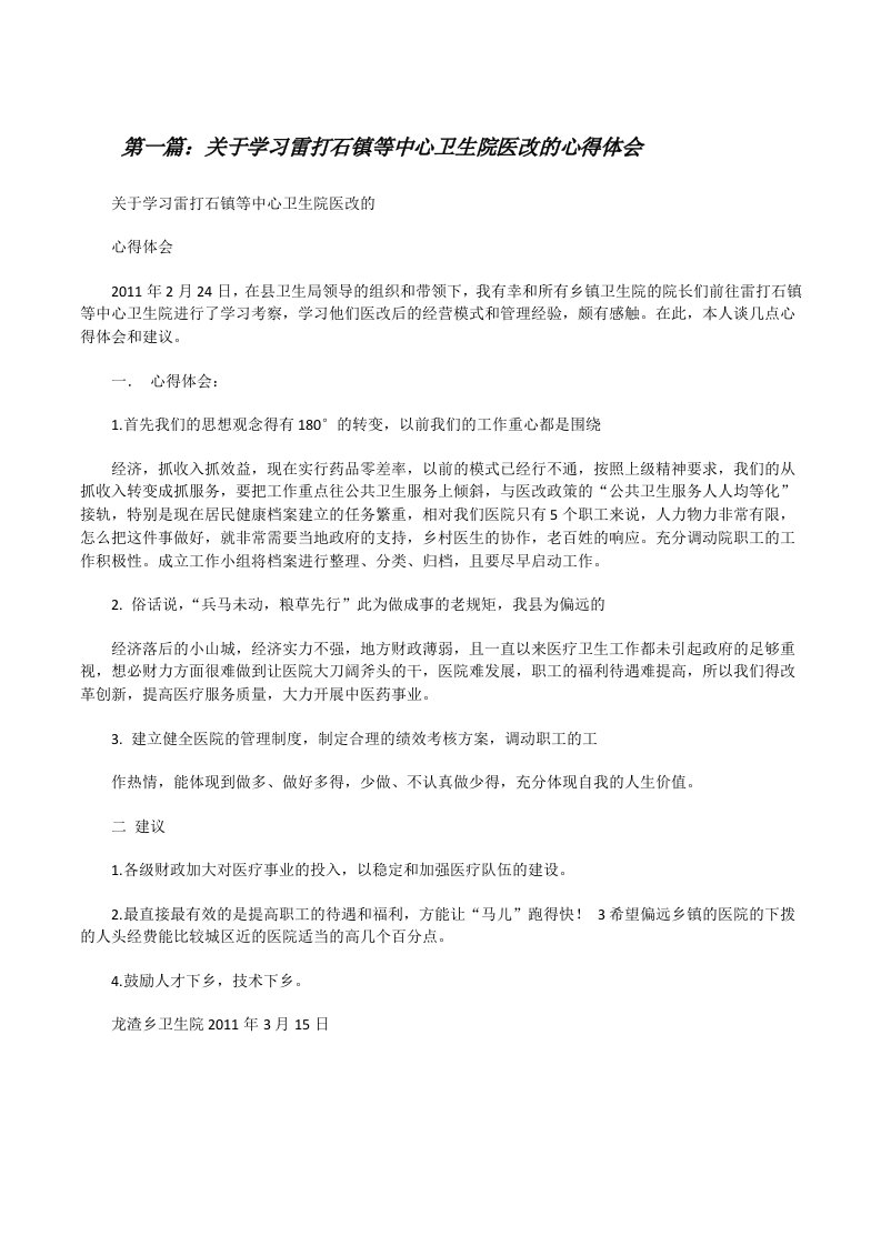 关于学习雷打石镇等中心卫生院医改的心得体会（合集五篇）[修改版]