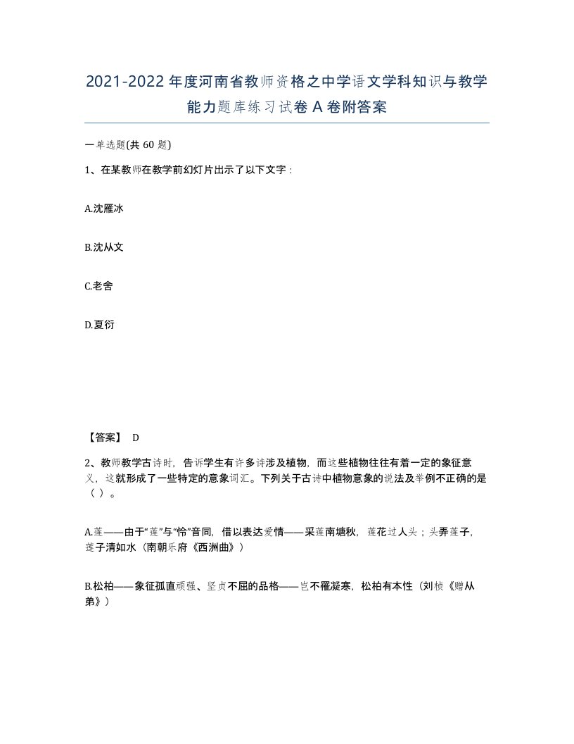 2021-2022年度河南省教师资格之中学语文学科知识与教学能力题库练习试卷A卷附答案