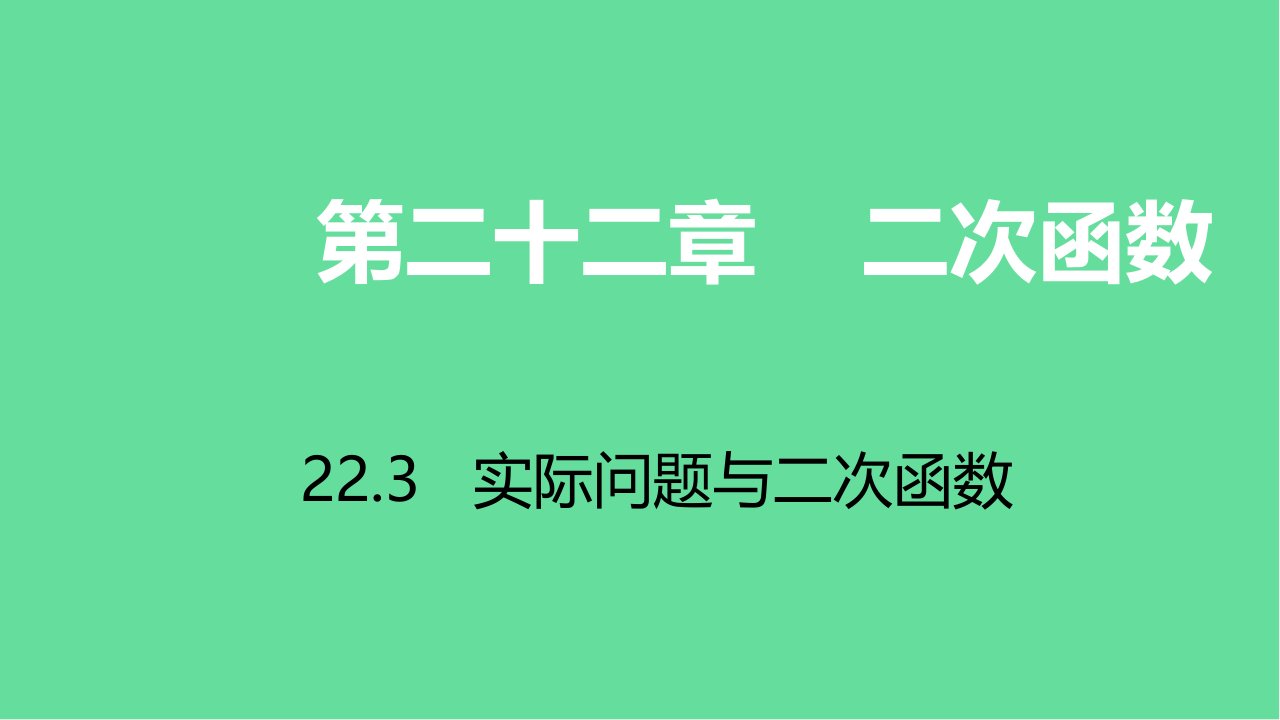 九年级数学上册二次函数实际问题与二次函数习题ppt课件新人教版