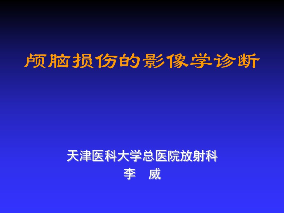 辅助科室影像科天津医科大学课件影像系中枢外伤