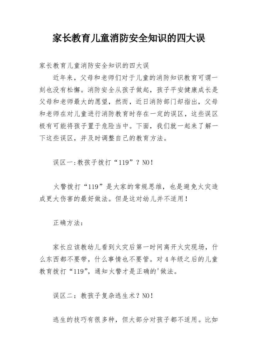 家长教育儿童消防安全知识的四大误