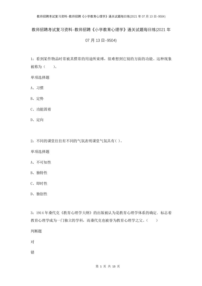 教师招聘考试复习资料-教师招聘小学教育心理学通关试题每日练2021年07月13日-9504