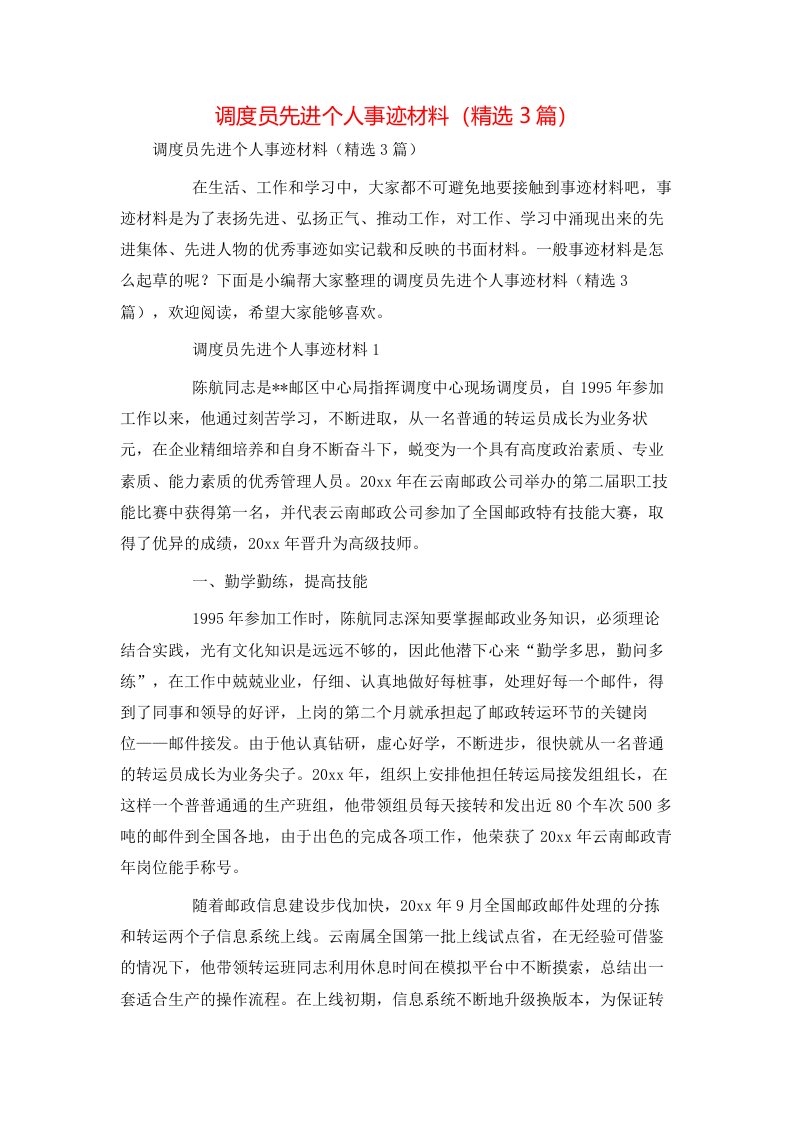 调度员先进个人事迹材料（精选3篇）