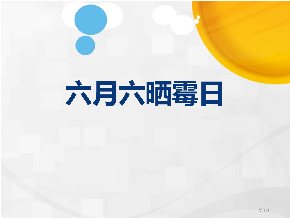 三下话说温州六月六市公开课特等奖市赛课微课一等奖PPT课件