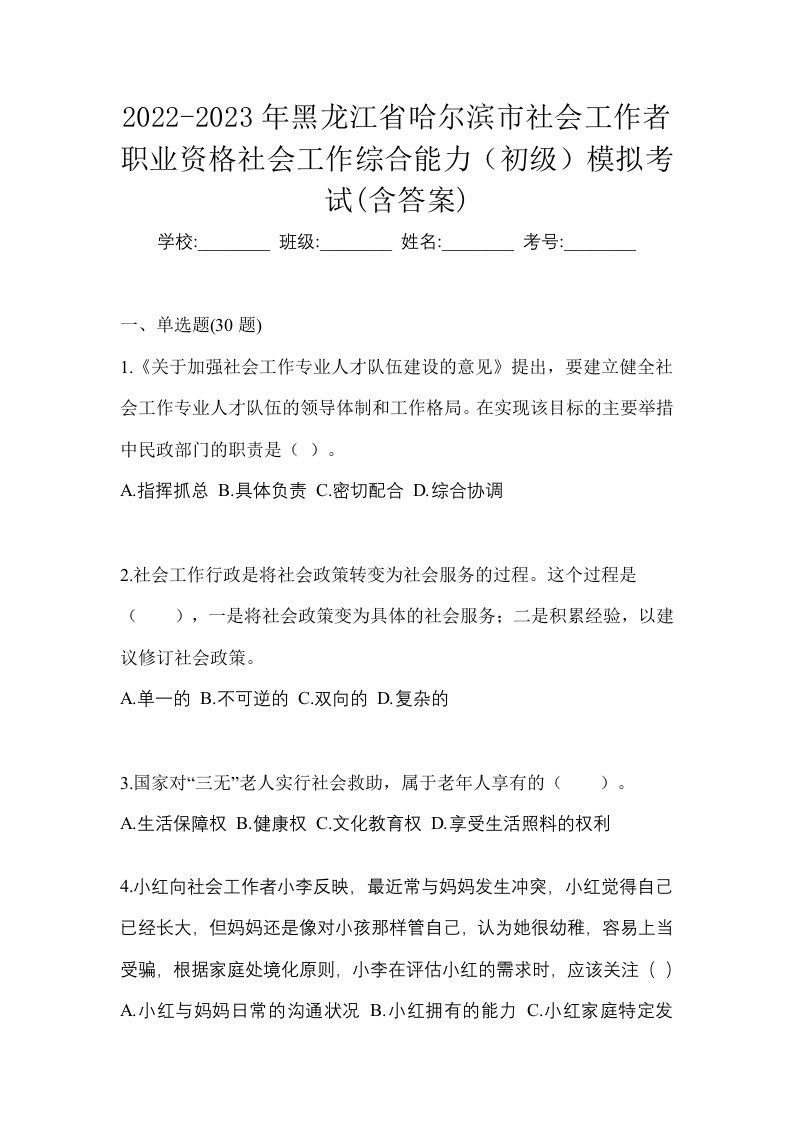 2022-2023年黑龙江省哈尔滨市社会工作者职业资格社会工作综合能力初级模拟考试含答案