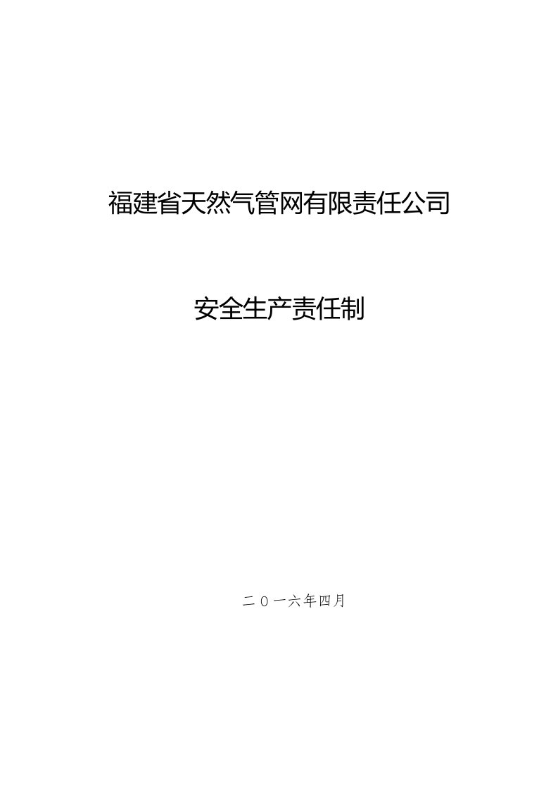 生产管理--福建省天然气管网有限责任公司安全生产责任制