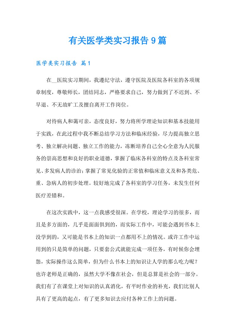 有关医学类实习报告9篇