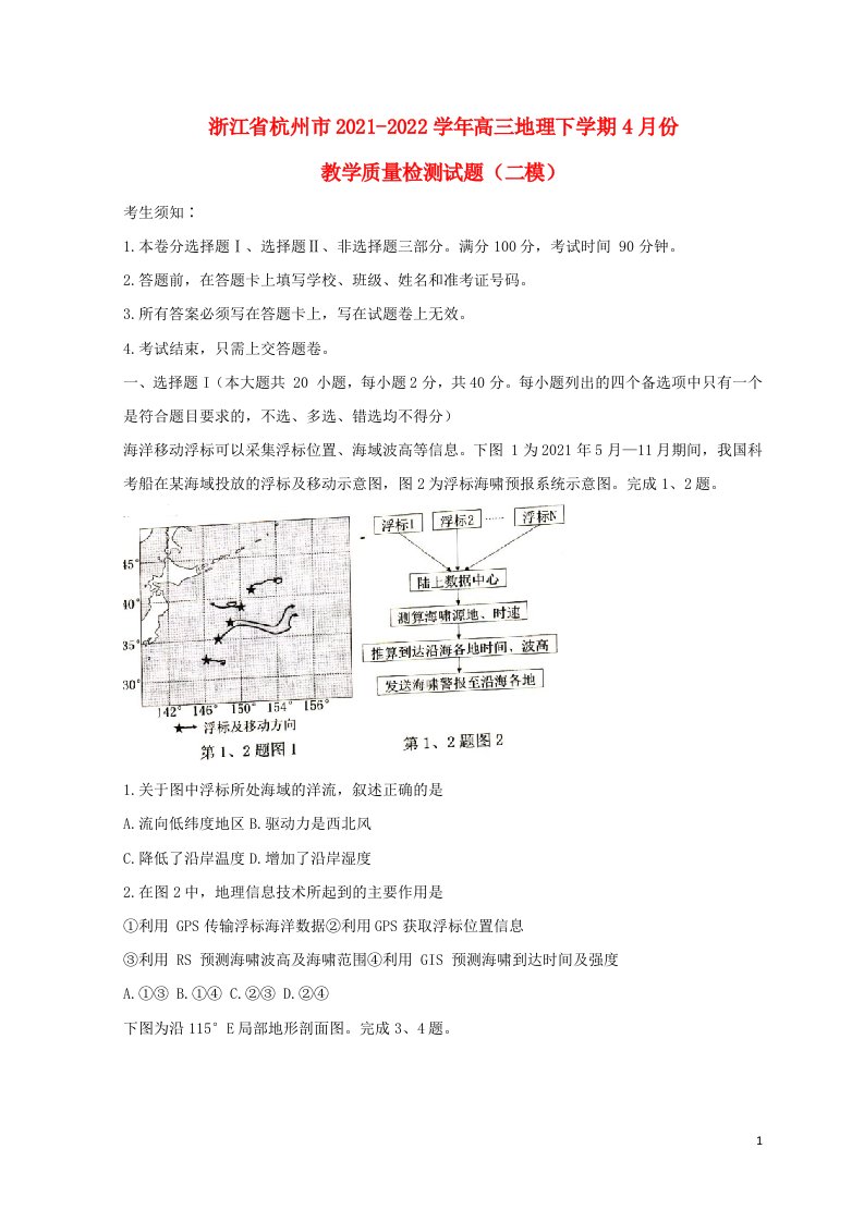 浙江省杭州市2021_2022学年高三地理下学期4月份教学质量检测试题二模