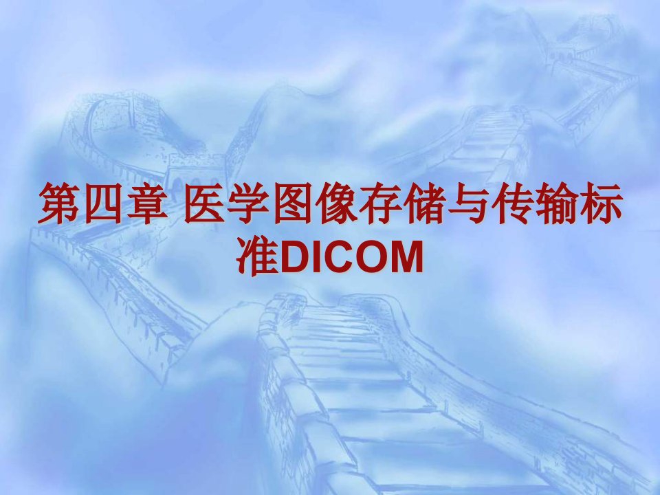 【学习课件】第四章医学图像存储与传输标准DICOM-第六章医学影像传输标准与应用