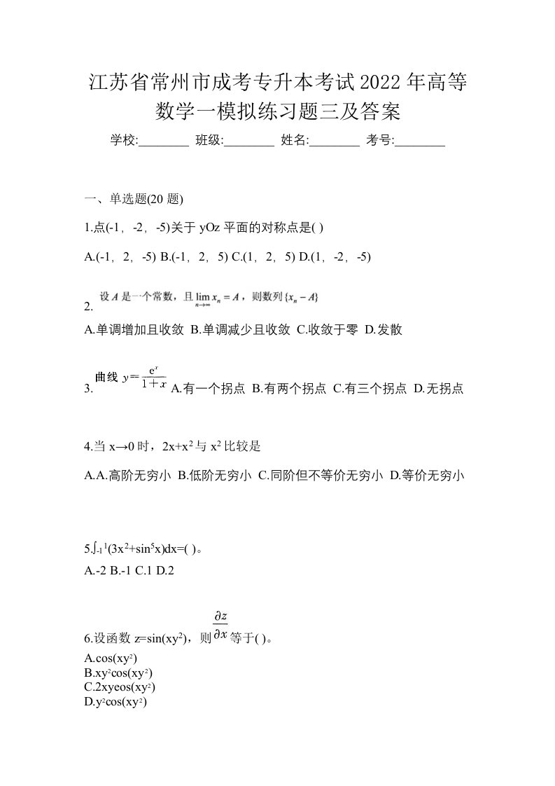 江苏省常州市成考专升本考试2022年高等数学一模拟练习题三及答案