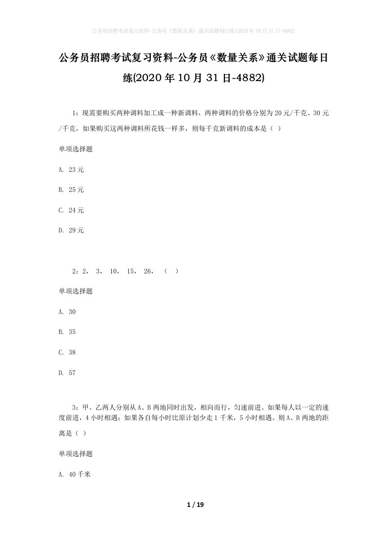 公务员招聘考试复习资料-公务员数量关系通关试题每日练2020年10月31日-4882