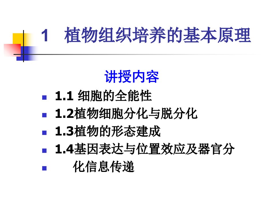 植物组织培养的基本原理