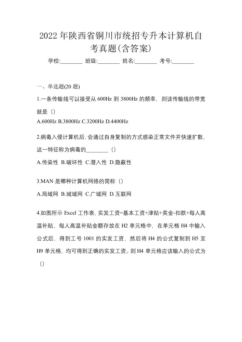 2022年陕西省铜川市统招专升本计算机自考真题含答案