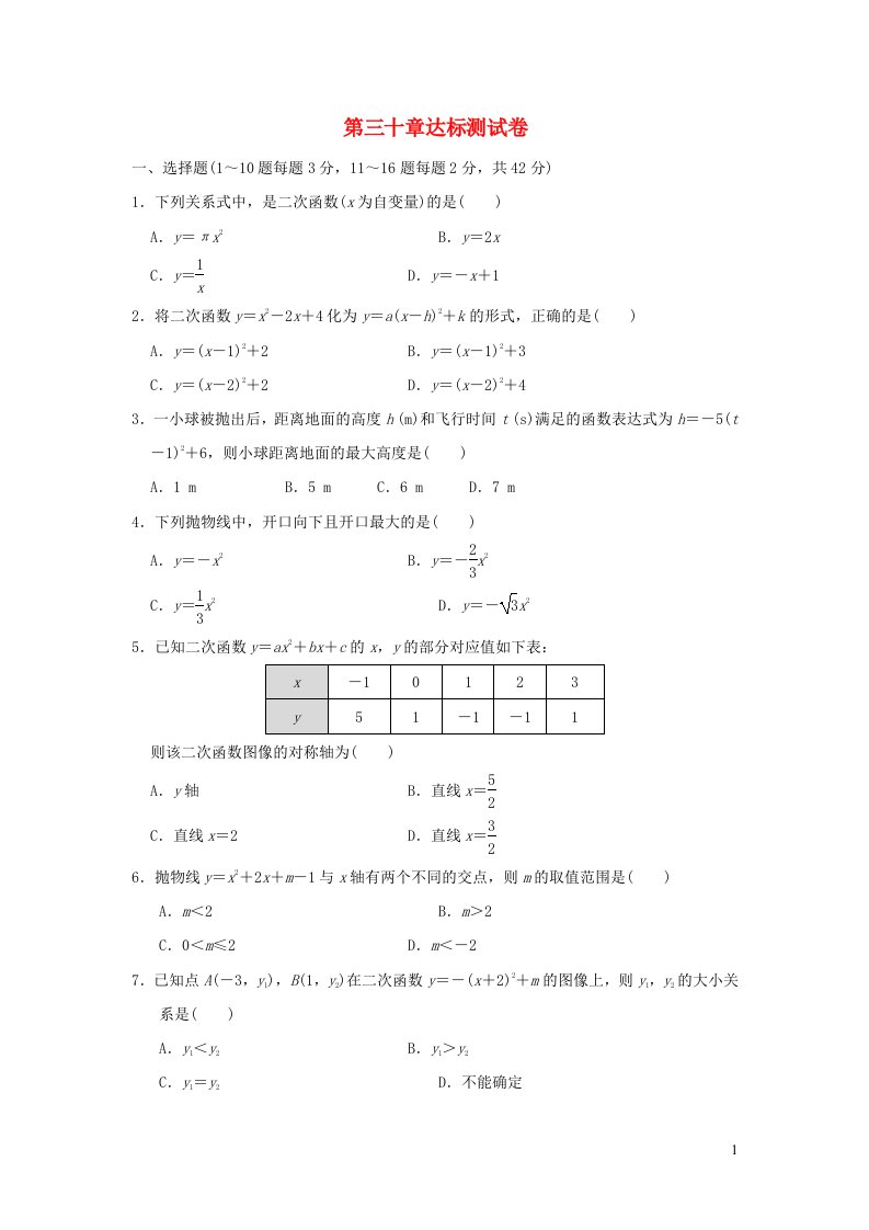 2022春九年级数学下册第30章二次函数达标测试卷新版冀教版