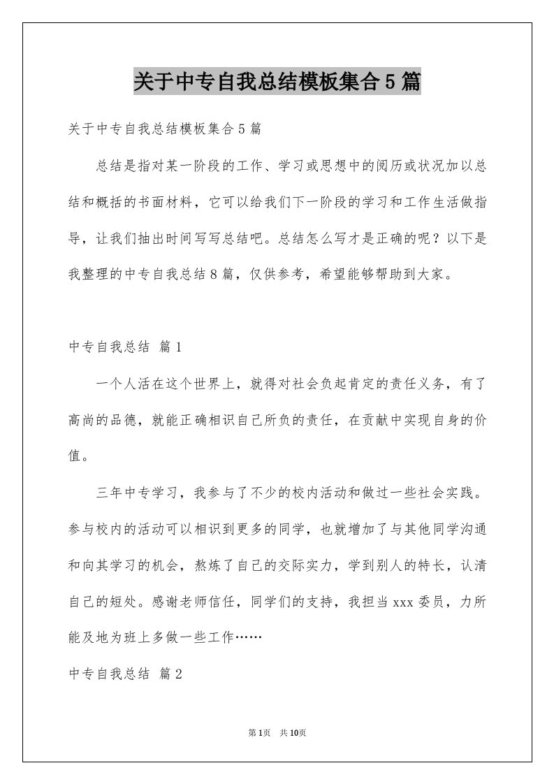 关于中专自我总结模板集合5篇