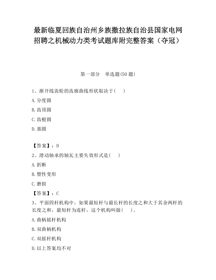 最新临夏回族自治州乡族撒拉族自治县国家电网招聘之机械动力类考试题库附完整答案（夺冠）