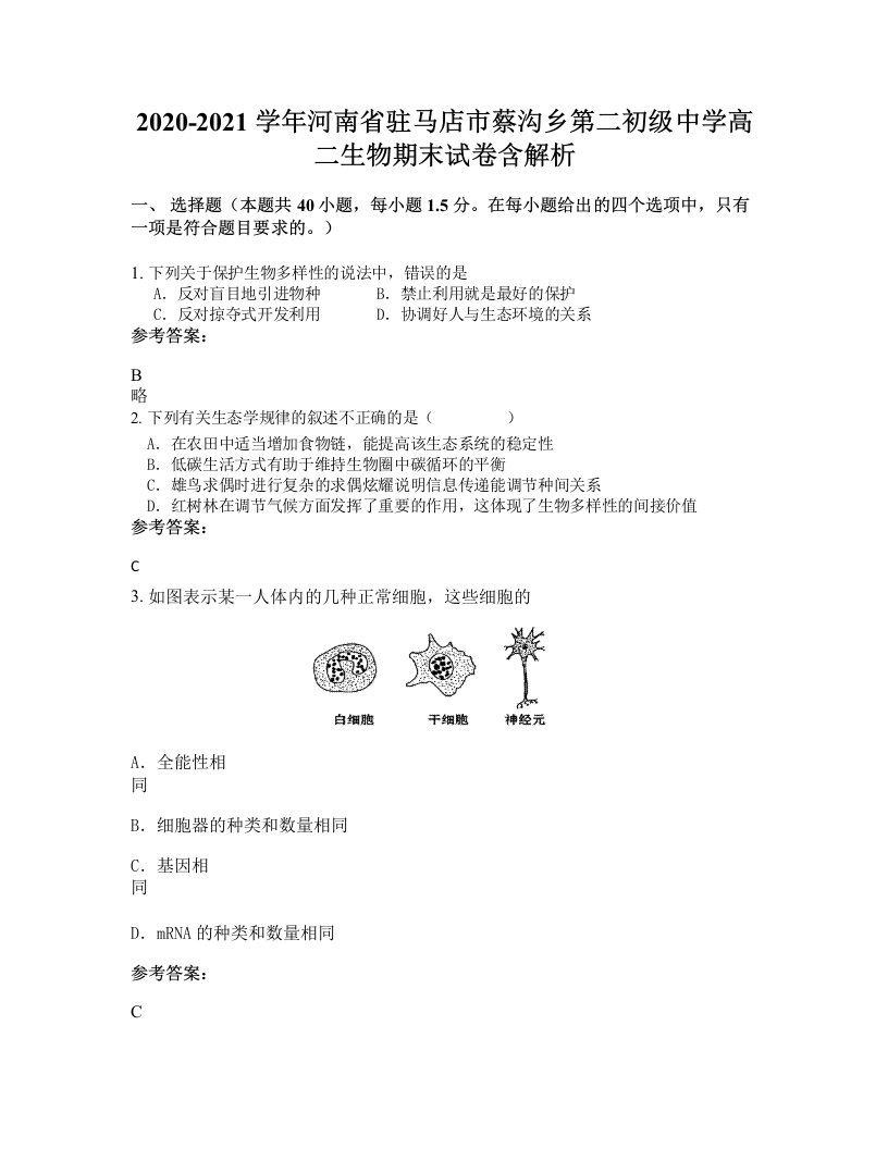 2020-2021学年河南省驻马店市蔡沟乡第二初级中学高二生物期末试卷含解析