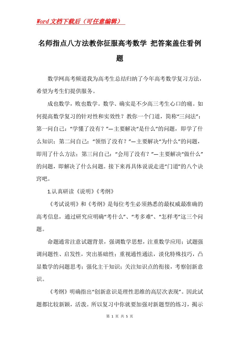 名师指点八方法教你征服高考数学把答案盖住看例题