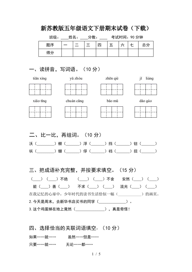 新苏教版五年级语文下册期末试卷下载