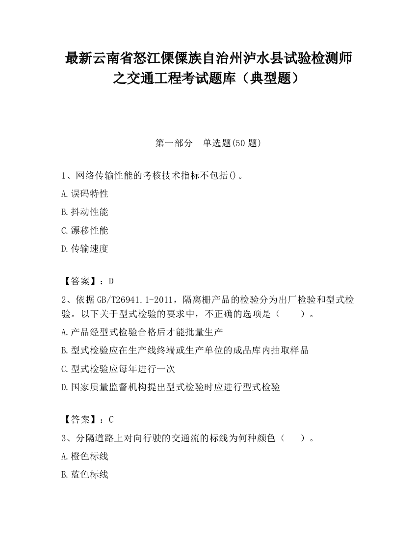 最新云南省怒江傈僳族自治州泸水县试验检测师之交通工程考试题库（典型题）