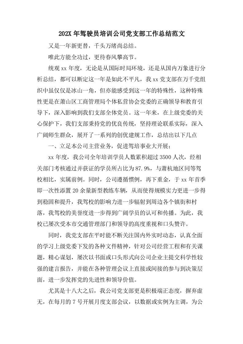 驾驶员培训公司党支部工作总结范文