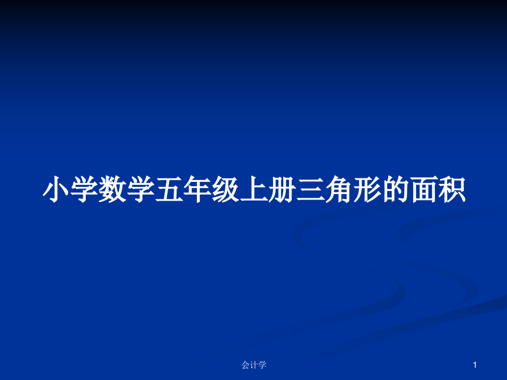 小学数学五年级上册三角形的面积学习资料