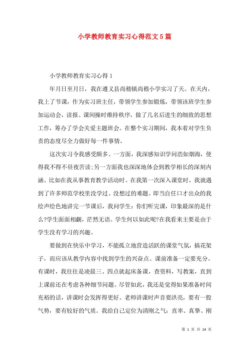 小学教师教育实习心得范文5篇