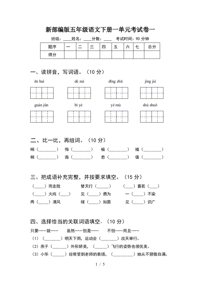 新部编版五年级语文下册一单元考试卷一