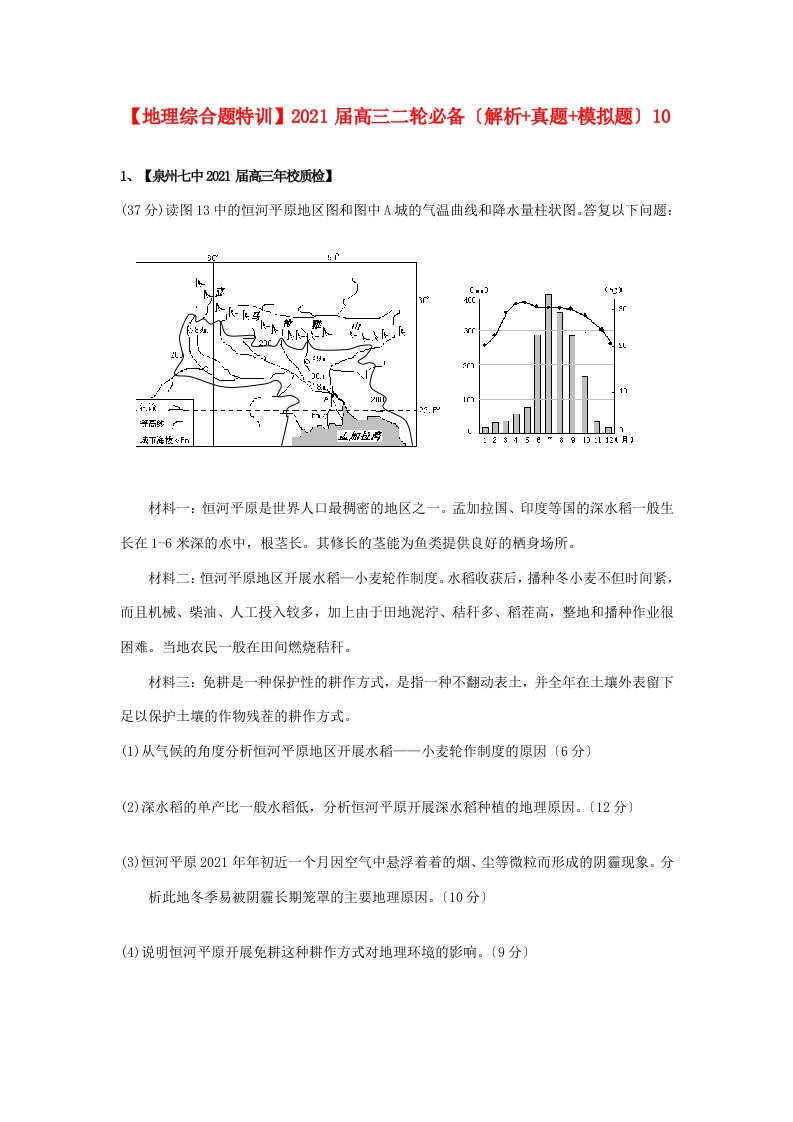 202X届高三地理二轮必备（解析+真题+模拟题）综合题特训202x