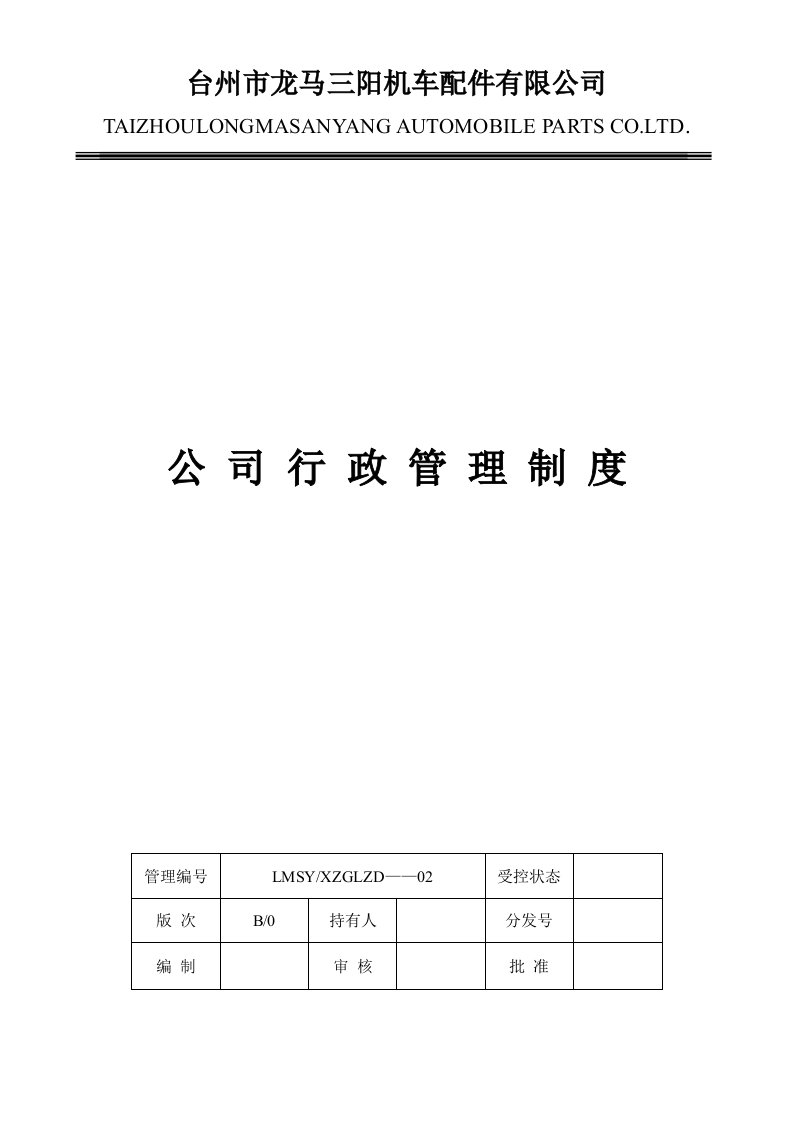 精选台州市某某机车配件公司人事行政管理制度