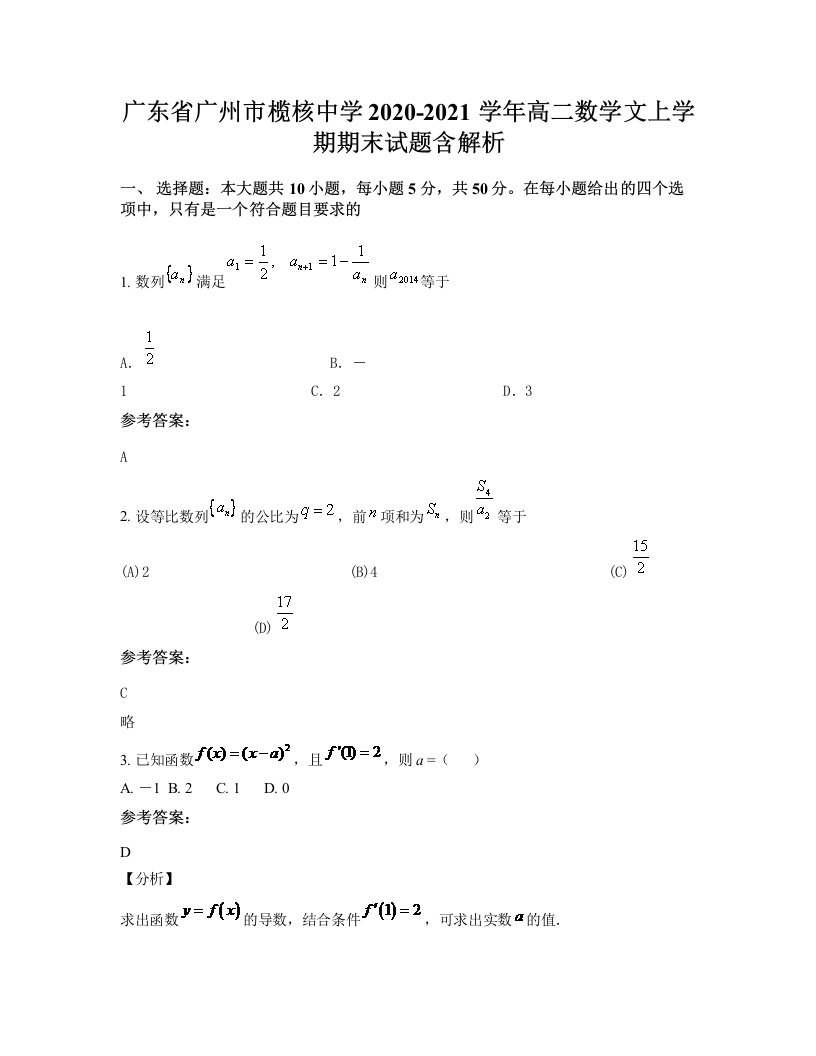 广东省广州市榄核中学2020-2021学年高二数学文上学期期末试题含解析