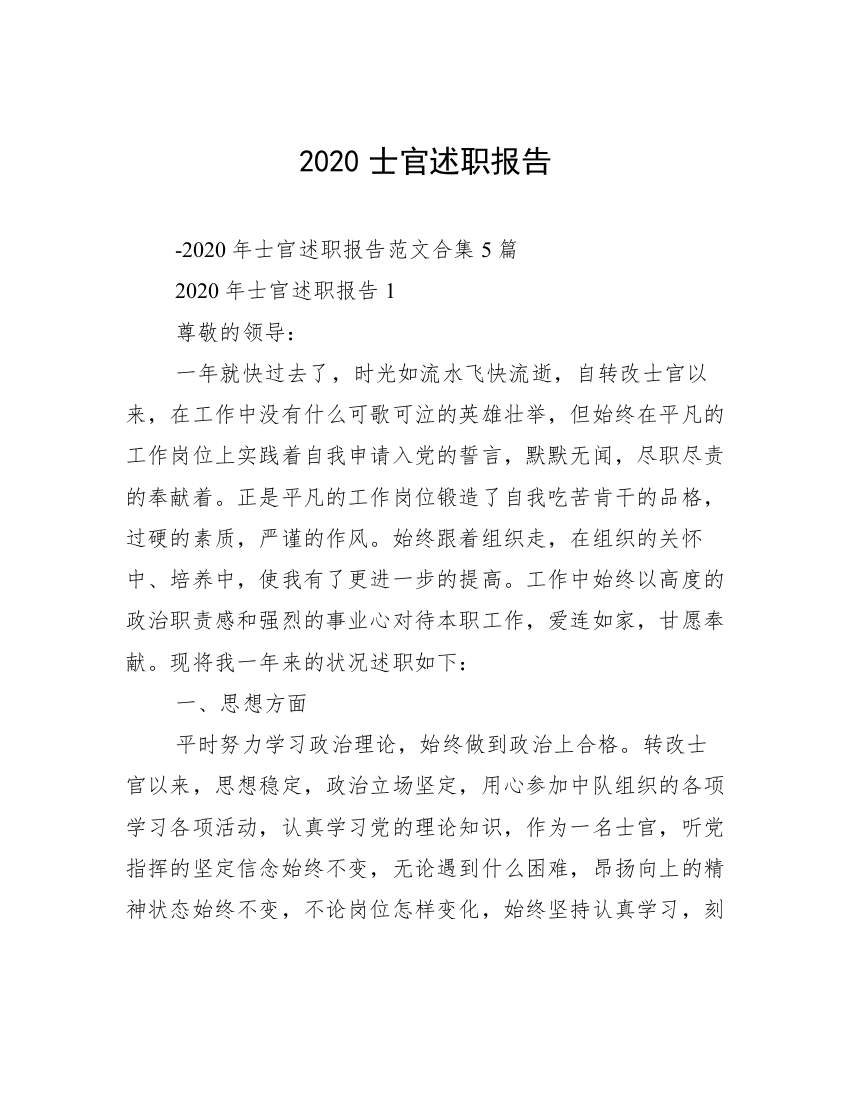 2020士官述职报告