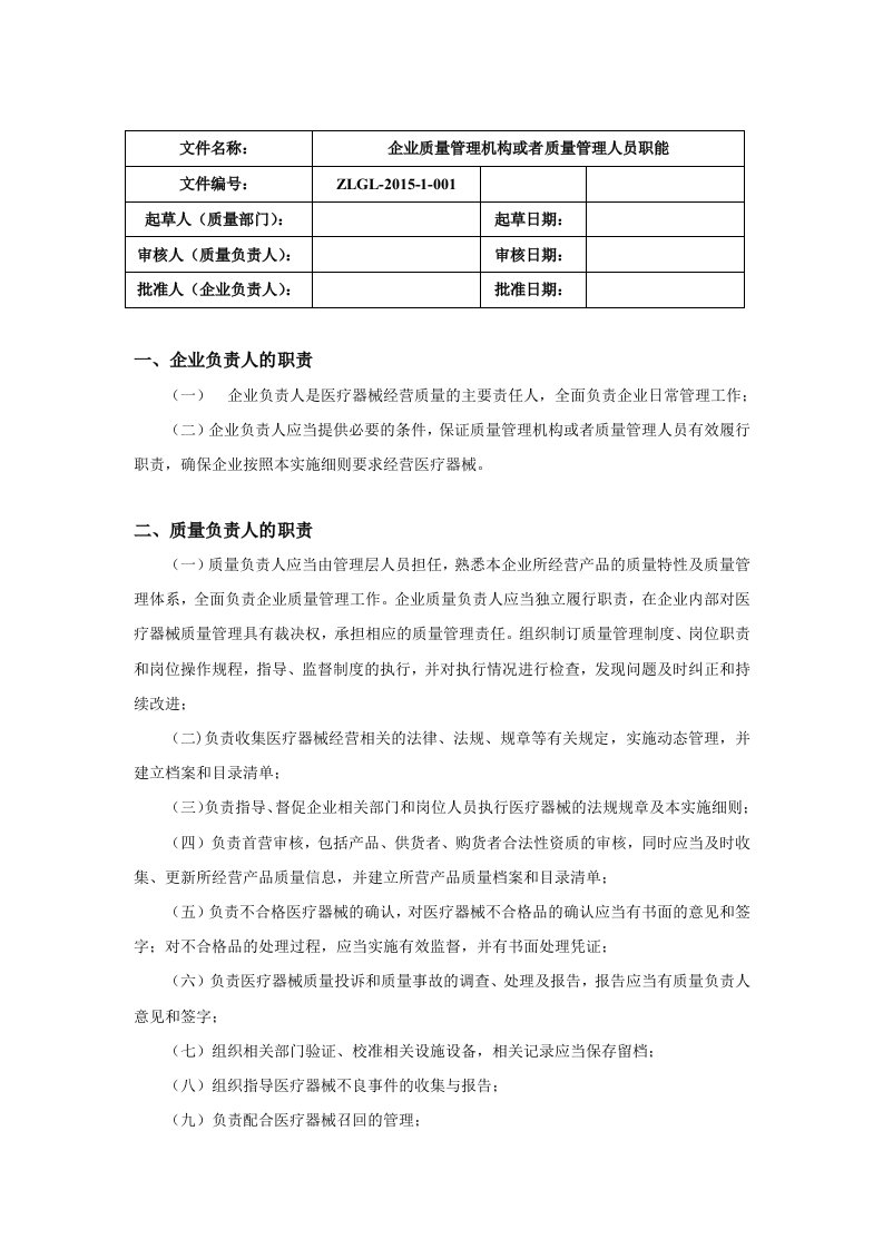 质量管理机构或管理人员的职责