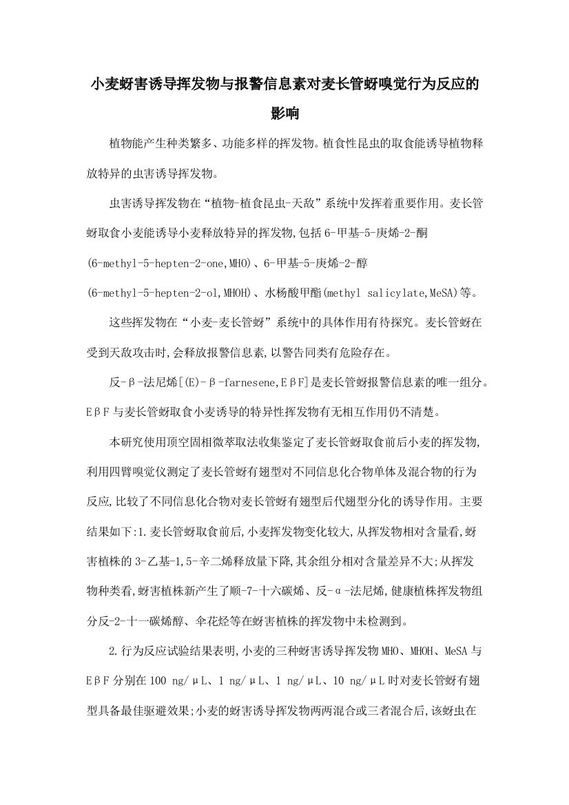 小麦蚜害诱导挥发物与报警信息素对麦长管蚜嗅觉行为反应的影响