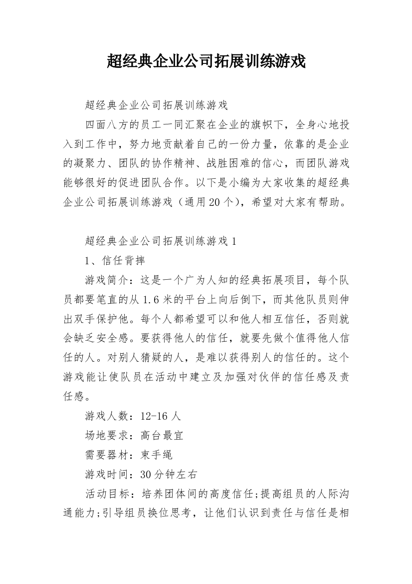 超经典企业公司拓展训练游戏