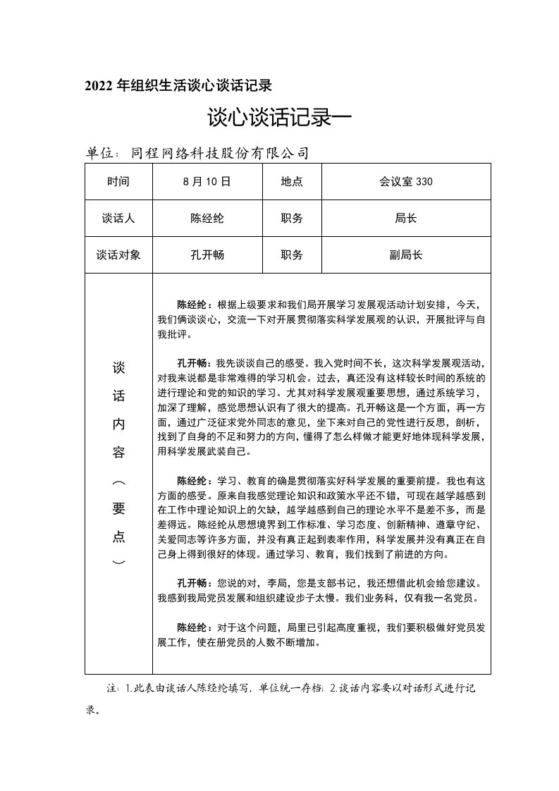 2021年组织生活谈心谈话记录