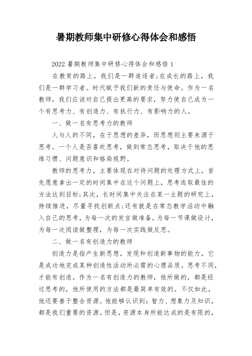 暑期教师集中研修心得体会和感悟