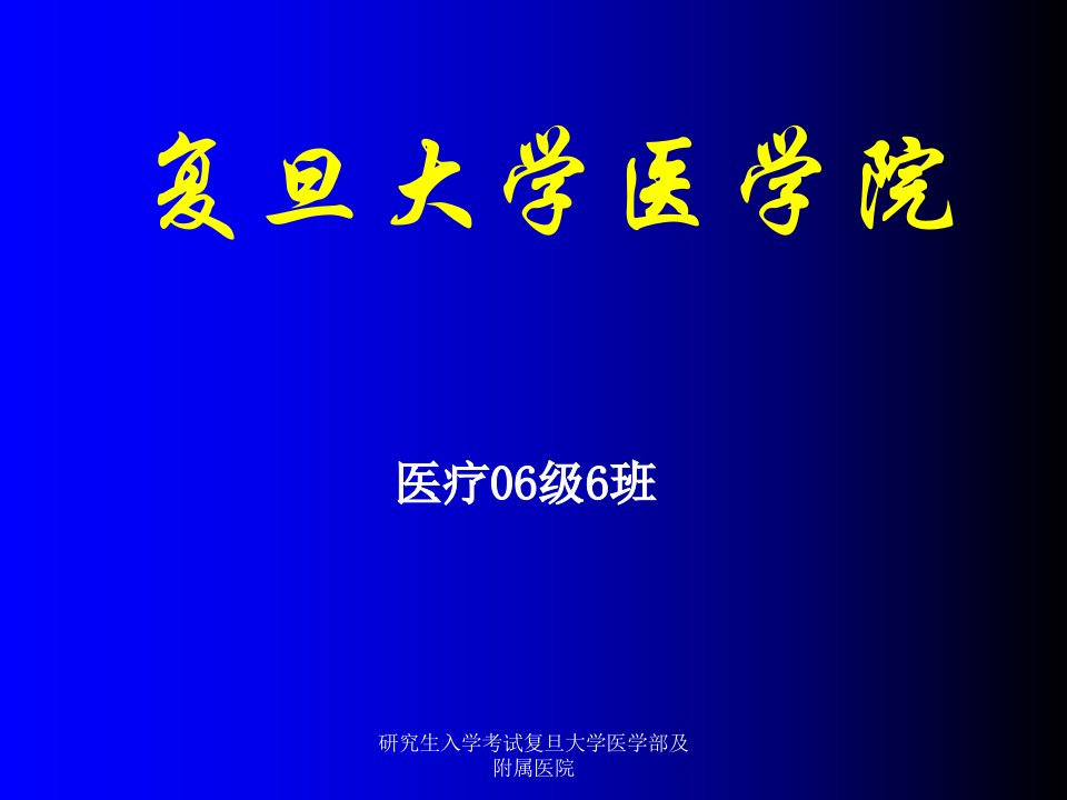 研究生入学考试复旦大学医学部及附属医院课件