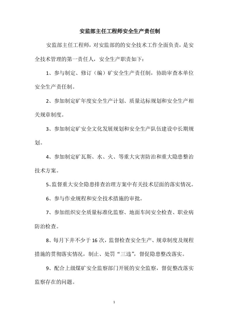 安监部主任工程师安全生产责任制