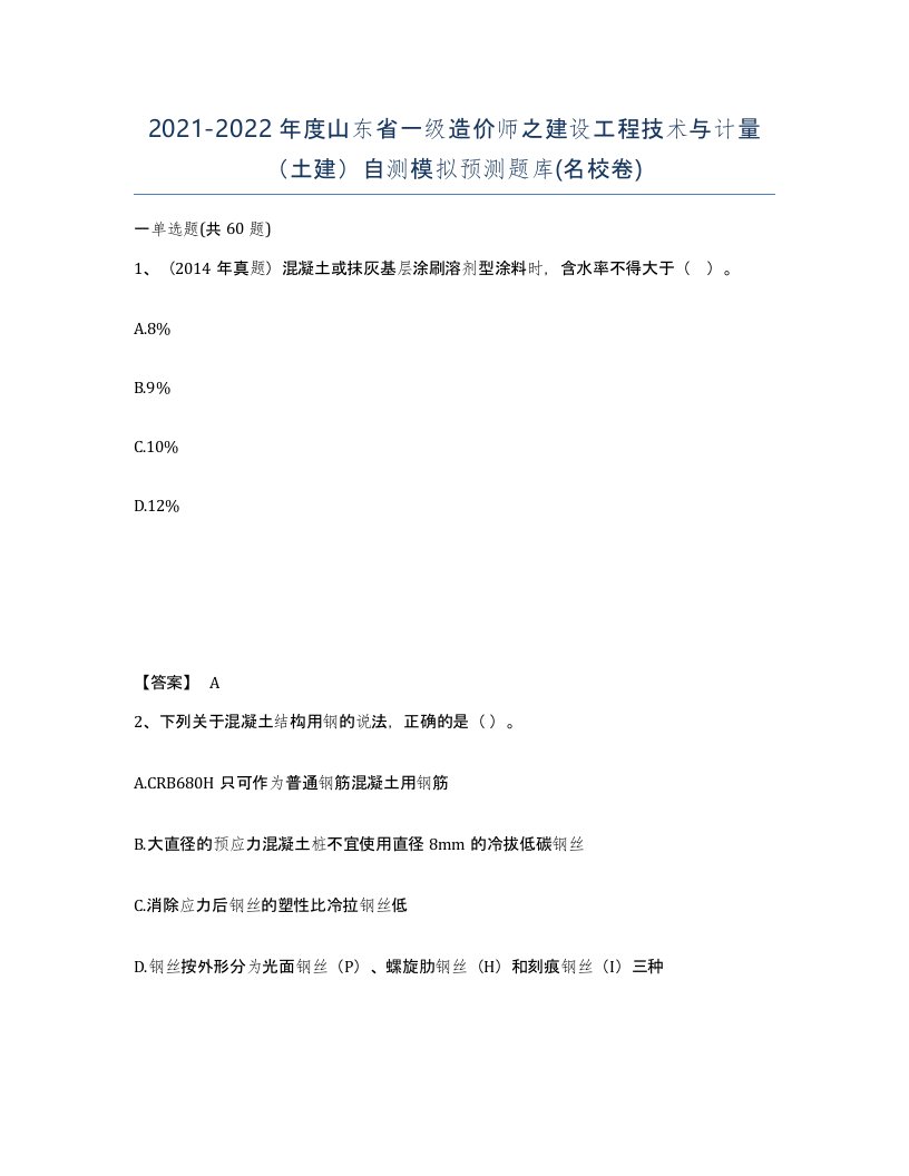 2021-2022年度山东省一级造价师之建设工程技术与计量土建自测模拟预测题库名校卷