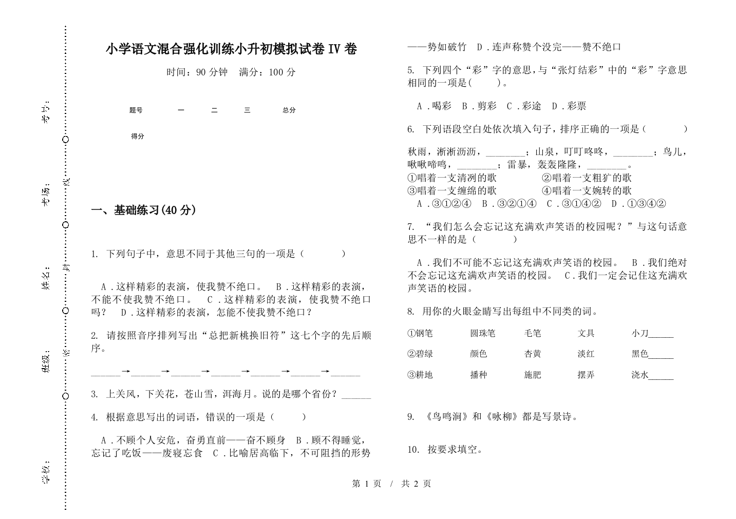 小学语文混合强化训练小升初模拟试卷IV卷