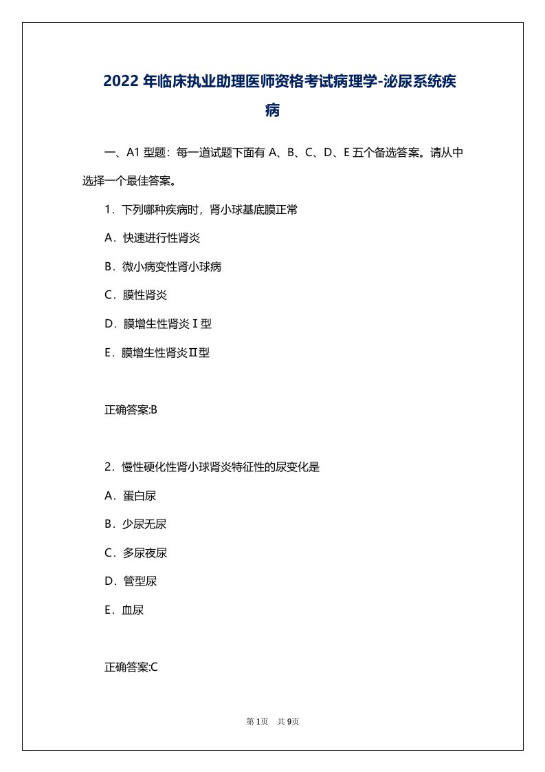 2022年临床执业助理医师资格考试病理学-泌尿系统疾病