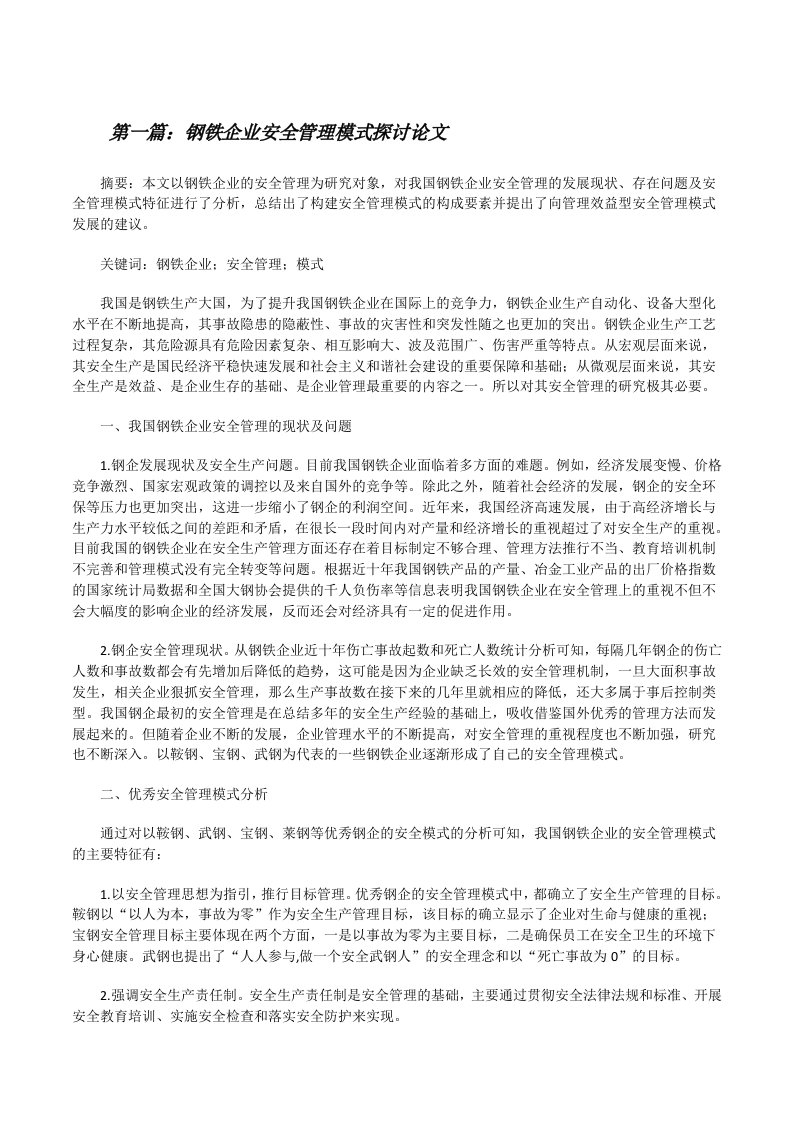 钢铁企业安全管理模式探讨论文[修改版]