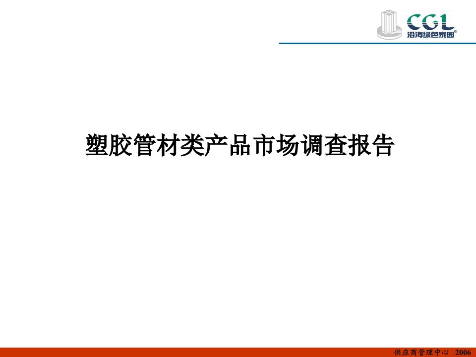 给排水管材类产品市场调查报告