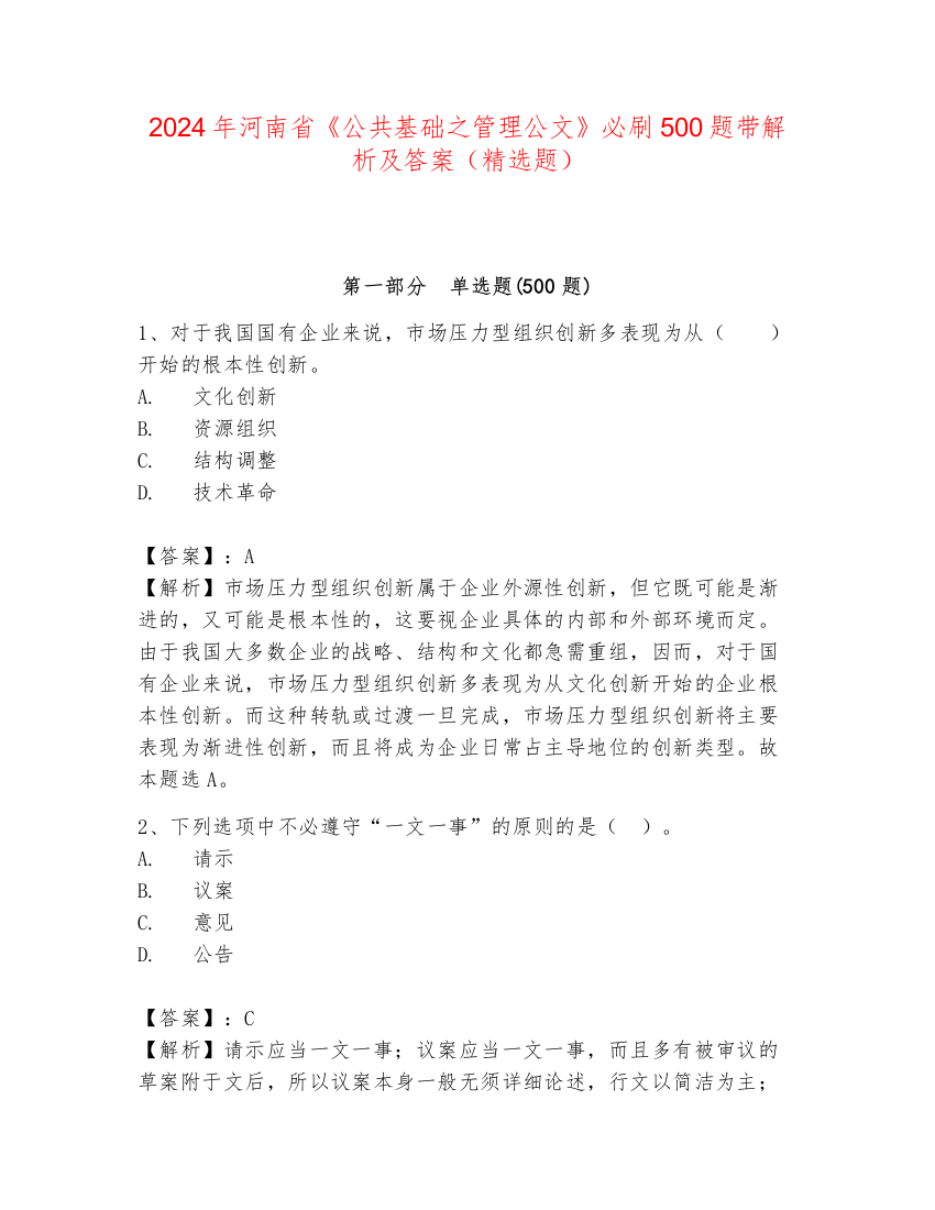 2024年河南省《公共基础之管理公文》必刷500题带解析及答案（精选题）