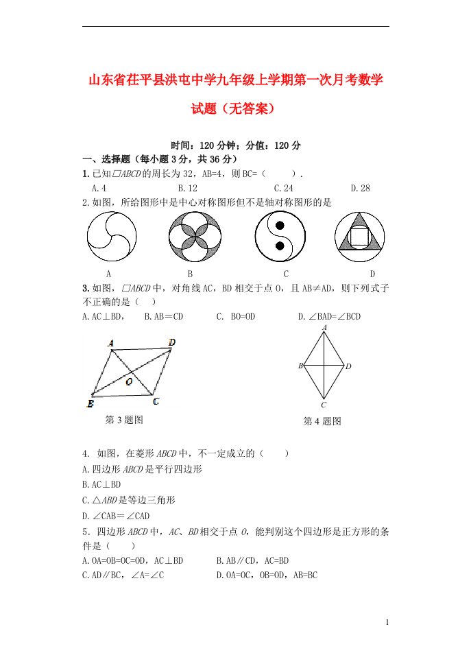 山东省茌平县洪屯中学九级数学上学期第一次月考试题（无答案）