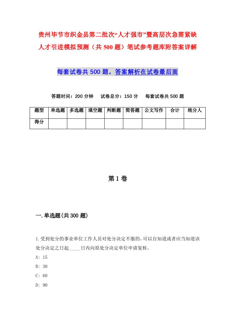 贵州毕节市织金县第二批次人才强市暨高层次急需紧缺人才引进模拟预测共500题笔试参考题库附答案详解